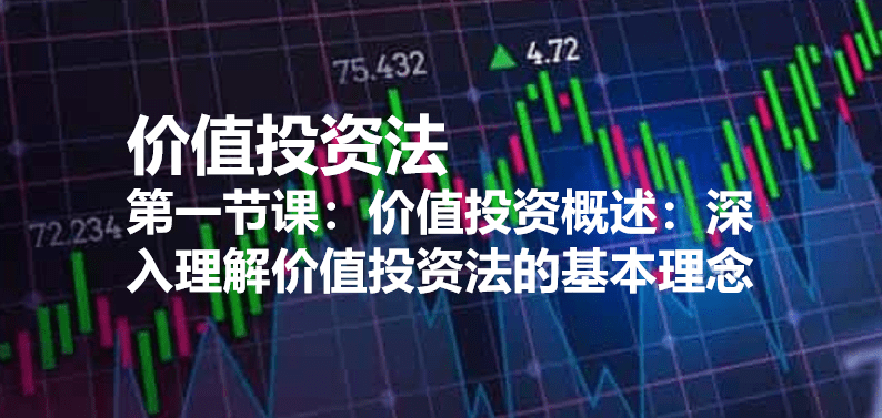 第一节课:价值投资概述:深入理解价值投资法的基本理念