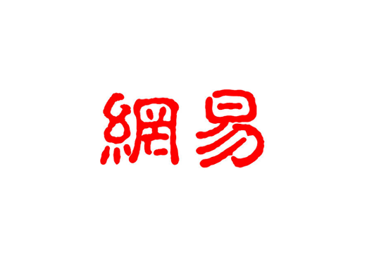 热门中概股多数上涨 网易创历史新高 美股三大股指收高